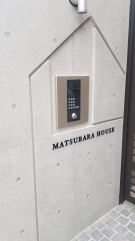 Matsubara Houseのセキュリティ