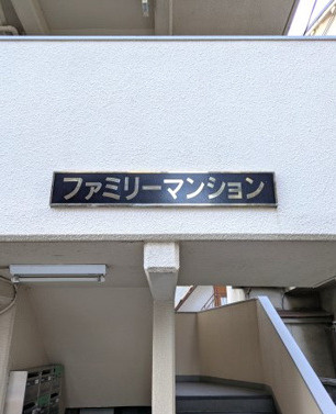 ファミリーマンション