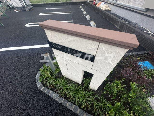 パークサイド　レジデンスのその他|高崎、前橋のお部屋探しはエンドスケープまで！お客様の理想お聞かせ下さい♪