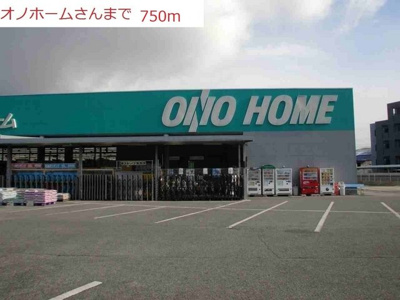 【周辺】 | ピアチェーレ　Ⅱ | オノホームまで750m