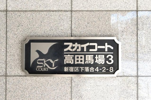 スカイコート高田馬場第３のその他