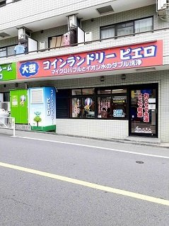 プライムヒル哲学堂の周辺|大型コインランドリーピエロまで159m