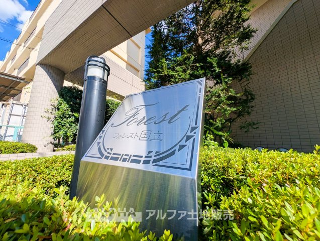 フォレスト国立の間取り