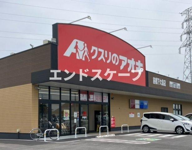 ジョニーズ　ガーデンの周辺|クスリのアオキ前橋下大島店まで500m
高崎、前橋のお部屋探しはエンドスケープまで！お客様の理想お聞かせ下さい♪