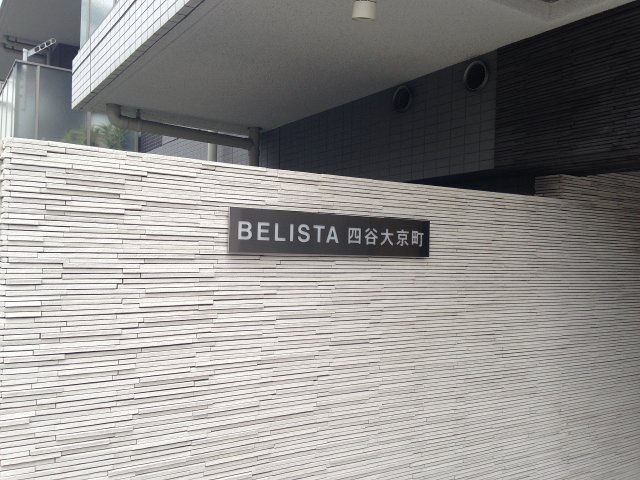BELISTA四谷大京町のその他|BELISTA四谷大京町