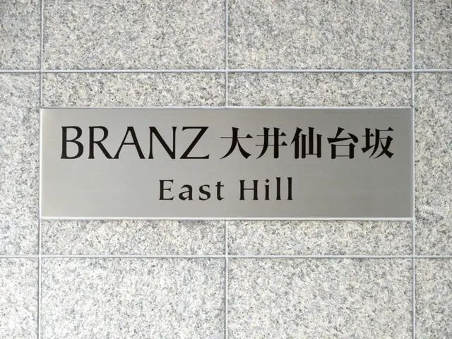 【その他】ブランズ大井仙台坂イーストヒル