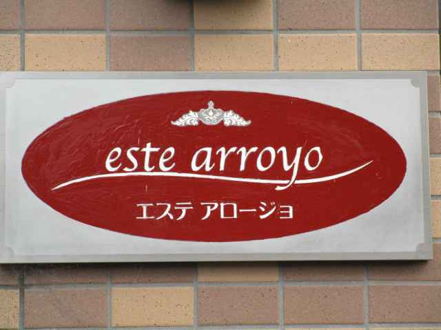 エステアロージョ のその他共用部分