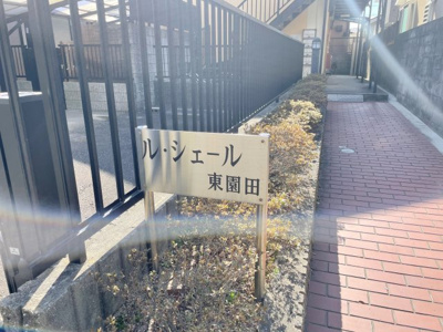 【外観】 | ルシエール東園田　102