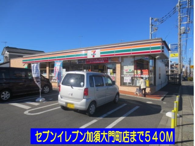 エルディム静の周辺|セブンイレブン加須大門町店まで540m