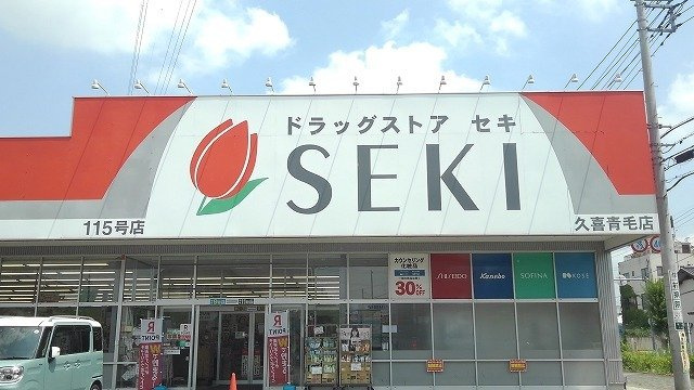 ハイムアークヒルの周辺|ドラッグストア久喜青毛店まで350m