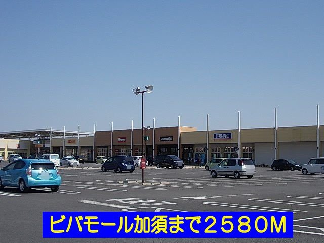 ブリーズの周辺|ビバモール加須まで2580m