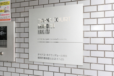 【エントランス】 | ダイナコートグランデュール博多　★プライスホームなら仲介手数料が割引価格です！★