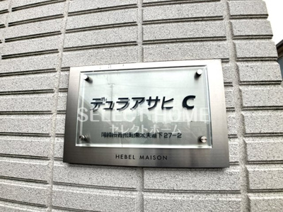  | デュラアサヒC棟