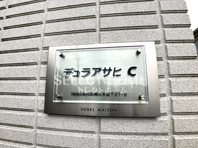  | デュラアサヒC棟