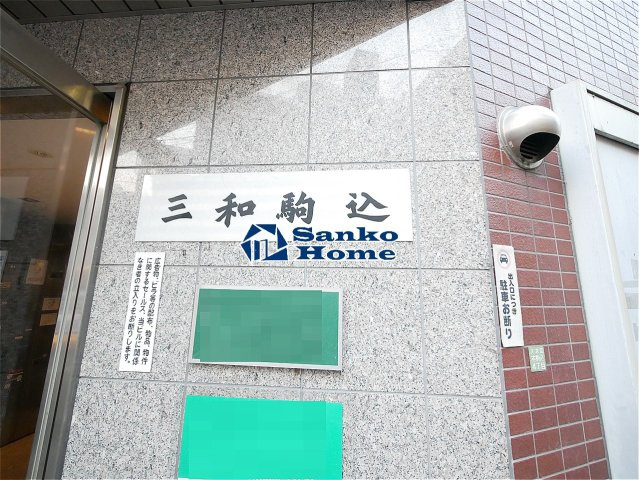 三和駒込の外観