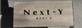 【その他共用部分】 | NextY(ネクストワイ)