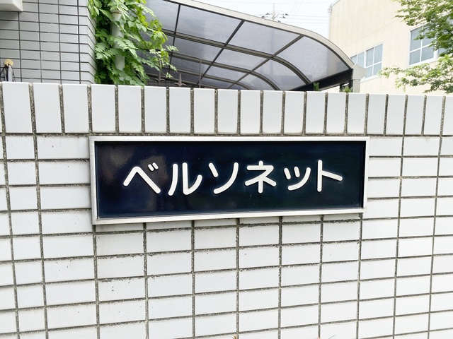 ベルソネットの周辺|ランドマーク☆