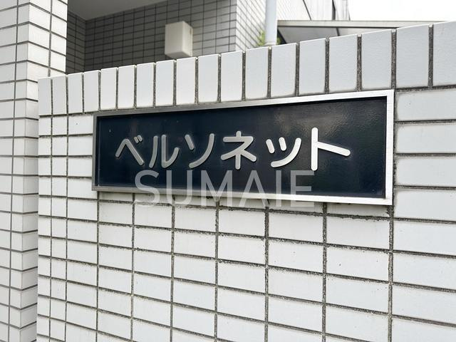ベルソネットの周辺|ランドマーク☆