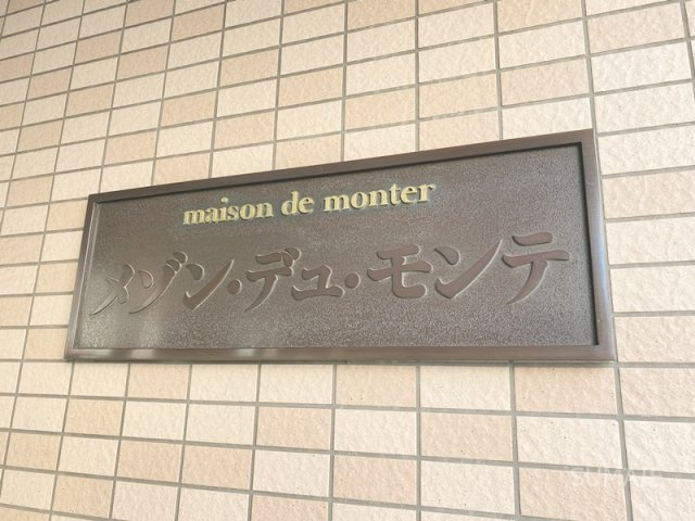 メゾン・デュ・モンテの設備|ランドマーク！
