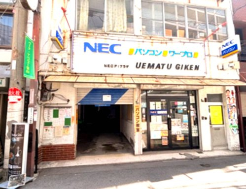 植松技研ビルの外観