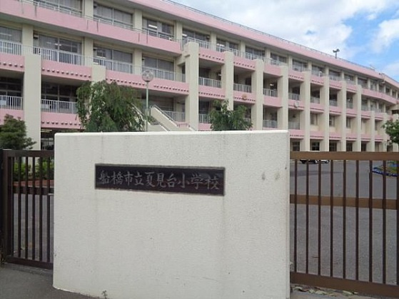 船橋市夏見台１丁目の周辺|夏見台小学校