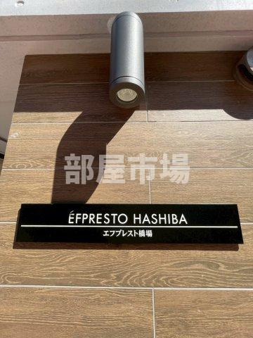 エフプレスト橋場のその他|ランドマーク