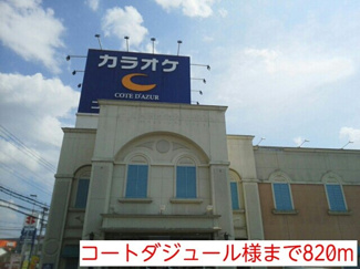 【周辺】 | グランド　ソレイユ　Ａ | コートダジュール様まで820m