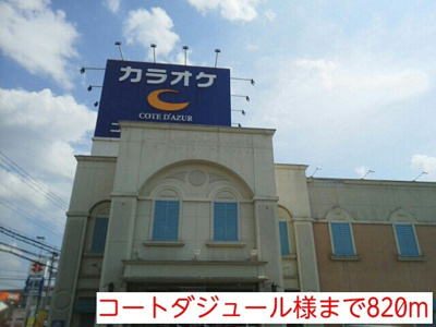 【周辺】 | グランド　ソレイユ　Ａ | コートダジュール様まで820m