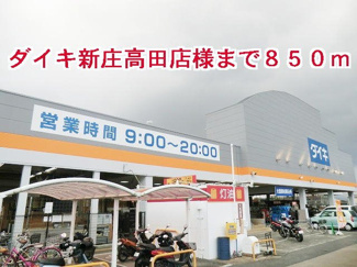 【周辺】 | グランド　ソレイユ　Ａ | ダイキ新庄高田店様まで850m
