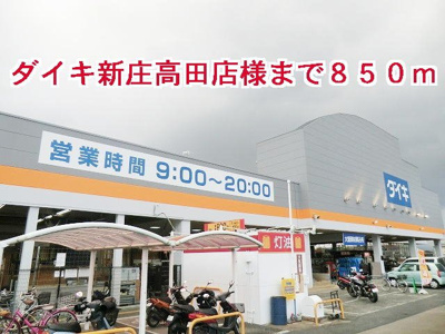 【周辺】 | グランド　ソレイユ　Ａ | ダイキ新庄高田店様まで850m