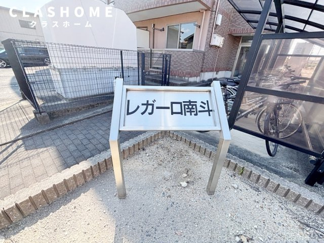 レガーロ南斗　　刈谷市近郊の賃貸はクラスホーム刈谷店のその他