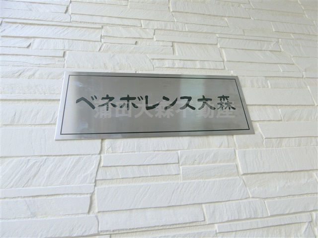 ベネボレンス大森の設備