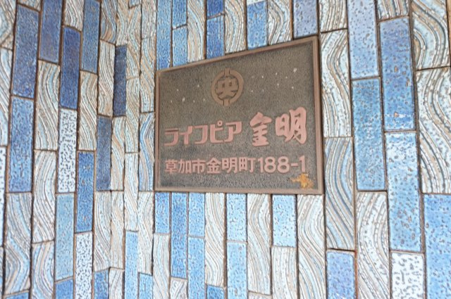 ライフピア金明のその他
