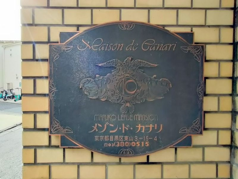 メゾン・ド・カナリのその他共用部分