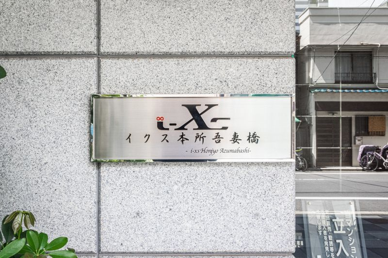 イクス本所吾妻橋 のその他|ランドマーク