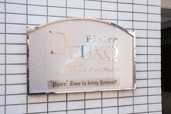 プレール・ドゥーク錦糸町Ⅱのその他