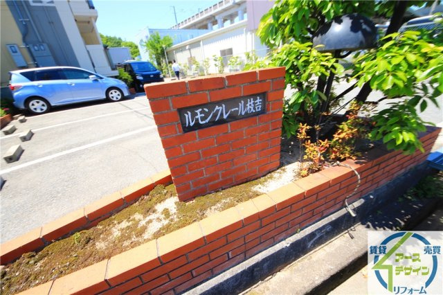 ルモンクレール枝吉の外観
