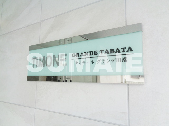 ティモーネグランデ田端の周辺|ランドマークです☆
