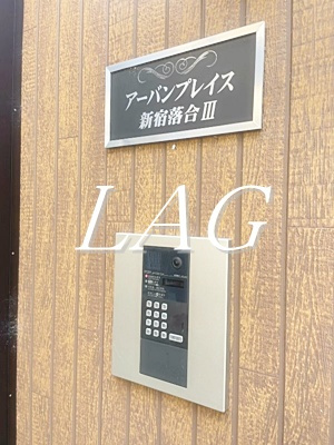 【セキュリティ】 | アーバンプレイス新宿落合Ⅲ | オートロックです。