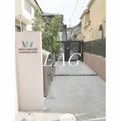 【エントランス】 | ウェルスクエア自由が丘ＷＥＳＴ | エントランスです。