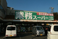 業務スーパー三鷹店まで847m