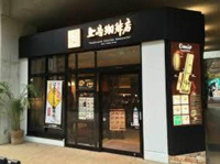 上島珈琲店エミオ武蔵…まで530m