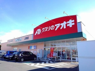 【周辺】 | エレガンシア | クスリのアオキ上厚崎店まで450m
