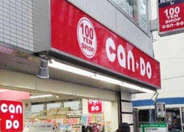 グランシャリオ三軒茶屋|100円ショップキャン…まで633m