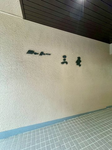 シャトー三愛のエントランス