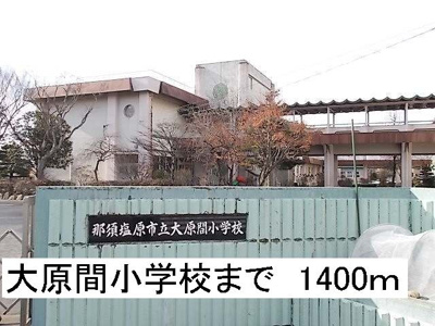 【周辺】 | カリーノフィオーレＣ | 那須塩原市立大原間小学校まで1400m