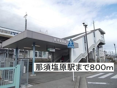 【周辺】 | カリーノフィオーレＣ | 那須塩原駅東口まで800m
