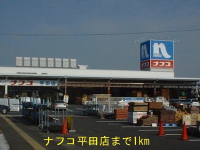 【周辺】 | コーポＩＴＯＧＡＷＡ | ナフコ平田店まで1000m
