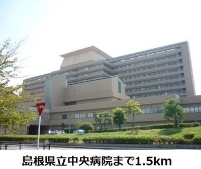 【周辺】 | シャルム中野Ｄ | 島根県立中央病院まで1500m