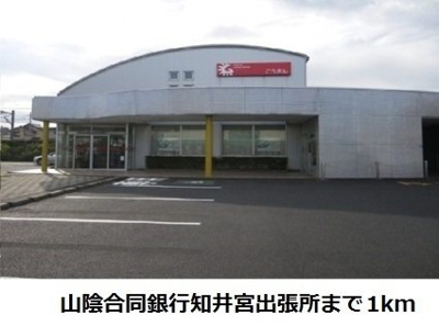 【周辺】 | ニーラスク　Ａ | 山陰合同銀行知井宮出張所まで1000m